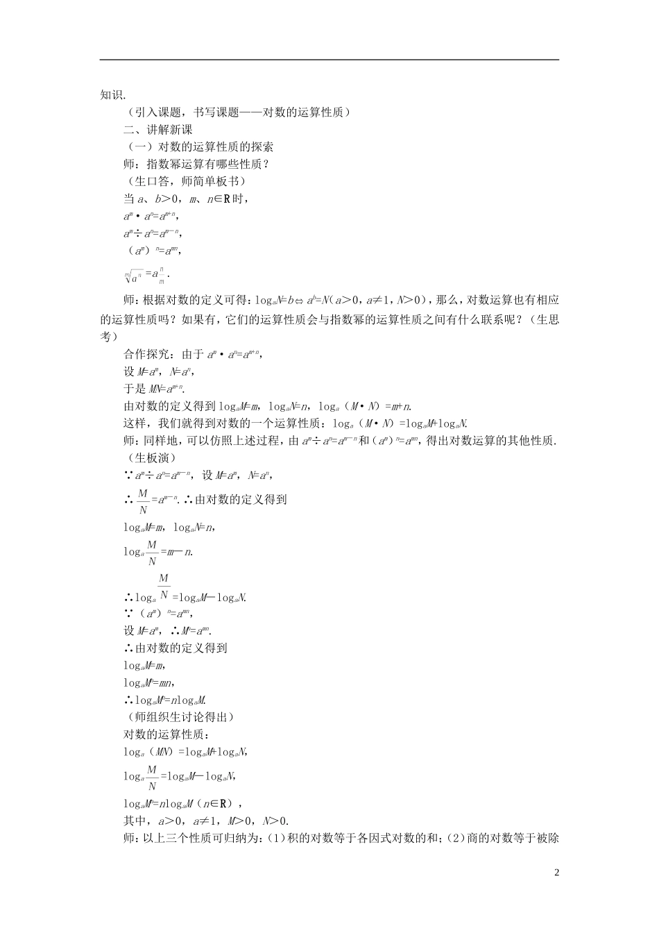 高中数学 《对数函数-对数与对数运算》说课稿2 新人教A版必修1_第2页