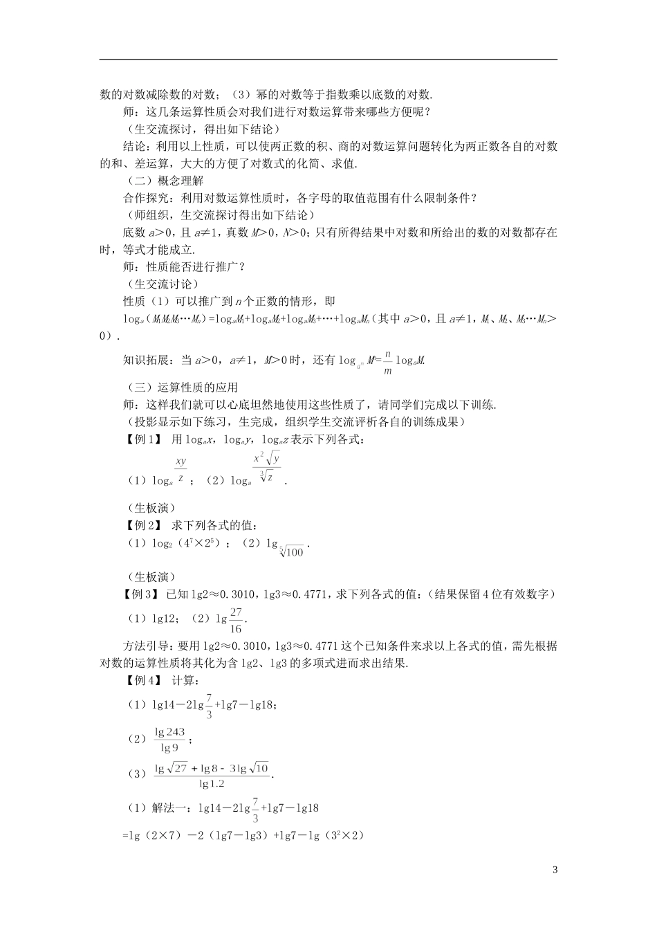 高中数学 《对数函数-对数与对数运算》说课稿2 新人教A版必修1_第3页