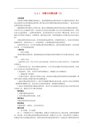 高中数学 《对数函数-对数与对数运算》说课稿2 新人教A版必修1