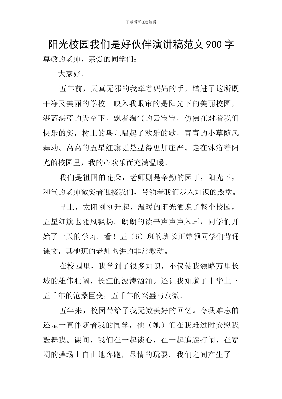 阳光校园我们是好伙伴演讲稿范文900字_第1页