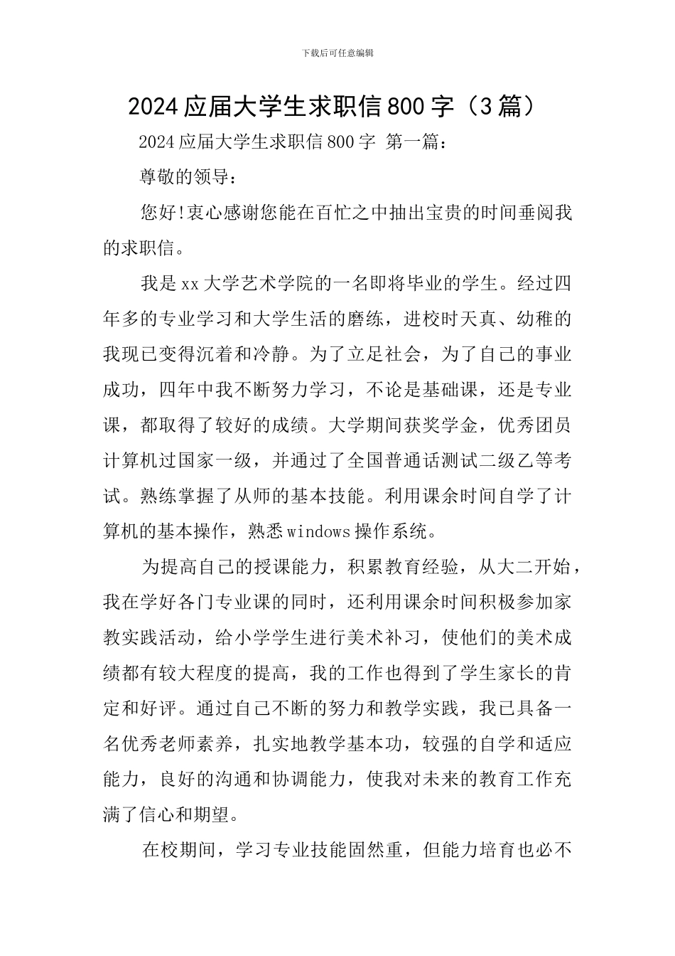 2024应届大学生求职信800字_第1页