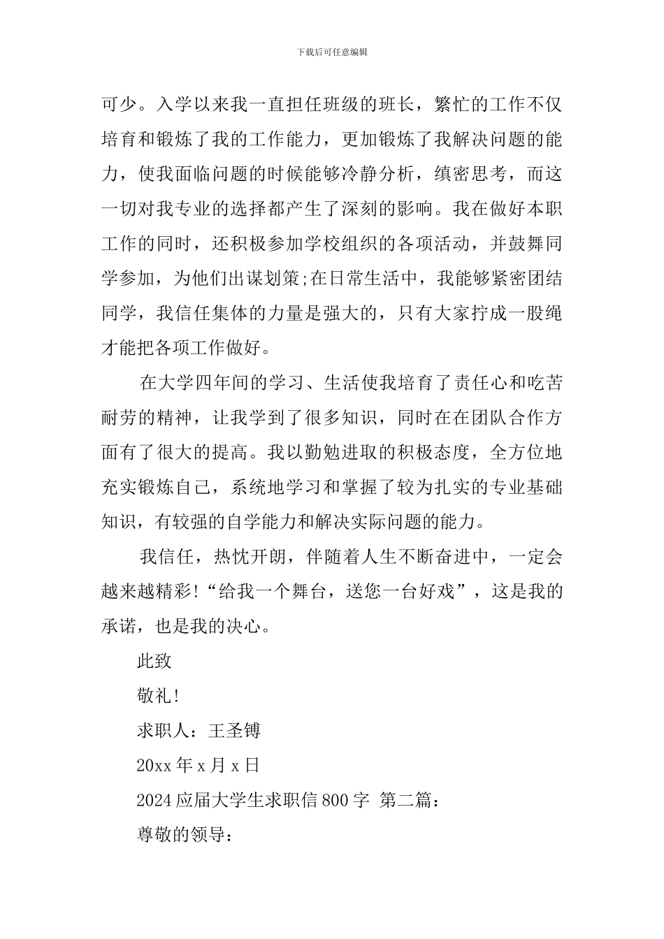 2024应届大学生求职信800字_第2页
