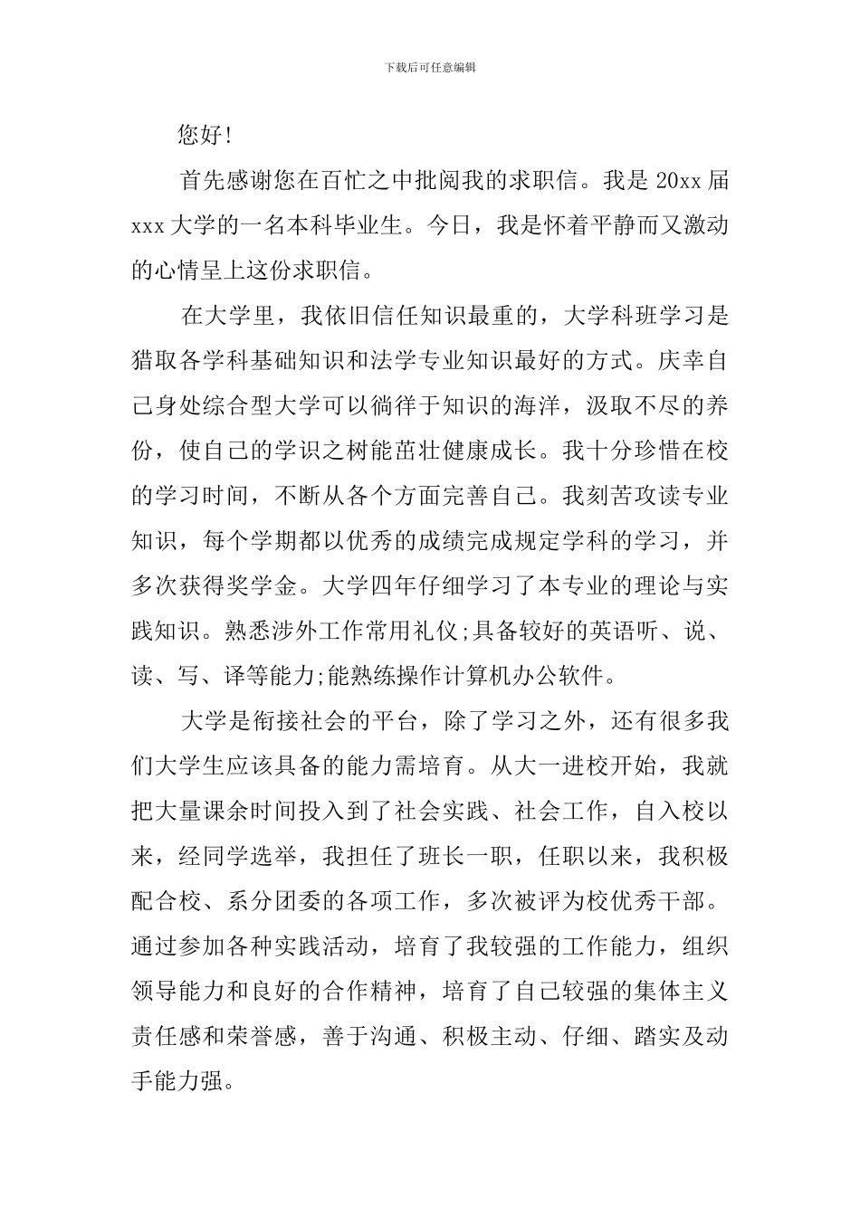 2024应届大学生求职信800字_第3页
