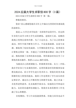 2024应届大学生求职信800字