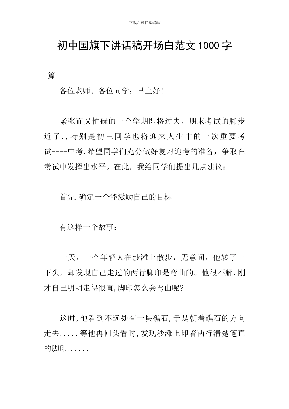 初中国旗下讲话稿开场白范文1000字_第1页