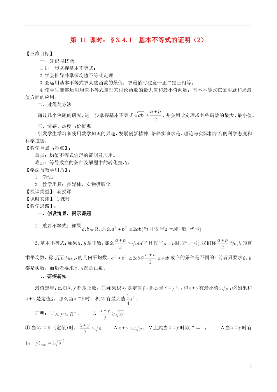 高中数学 《基本不等式的证明（2）》教案4 苏教版必修5_第1页