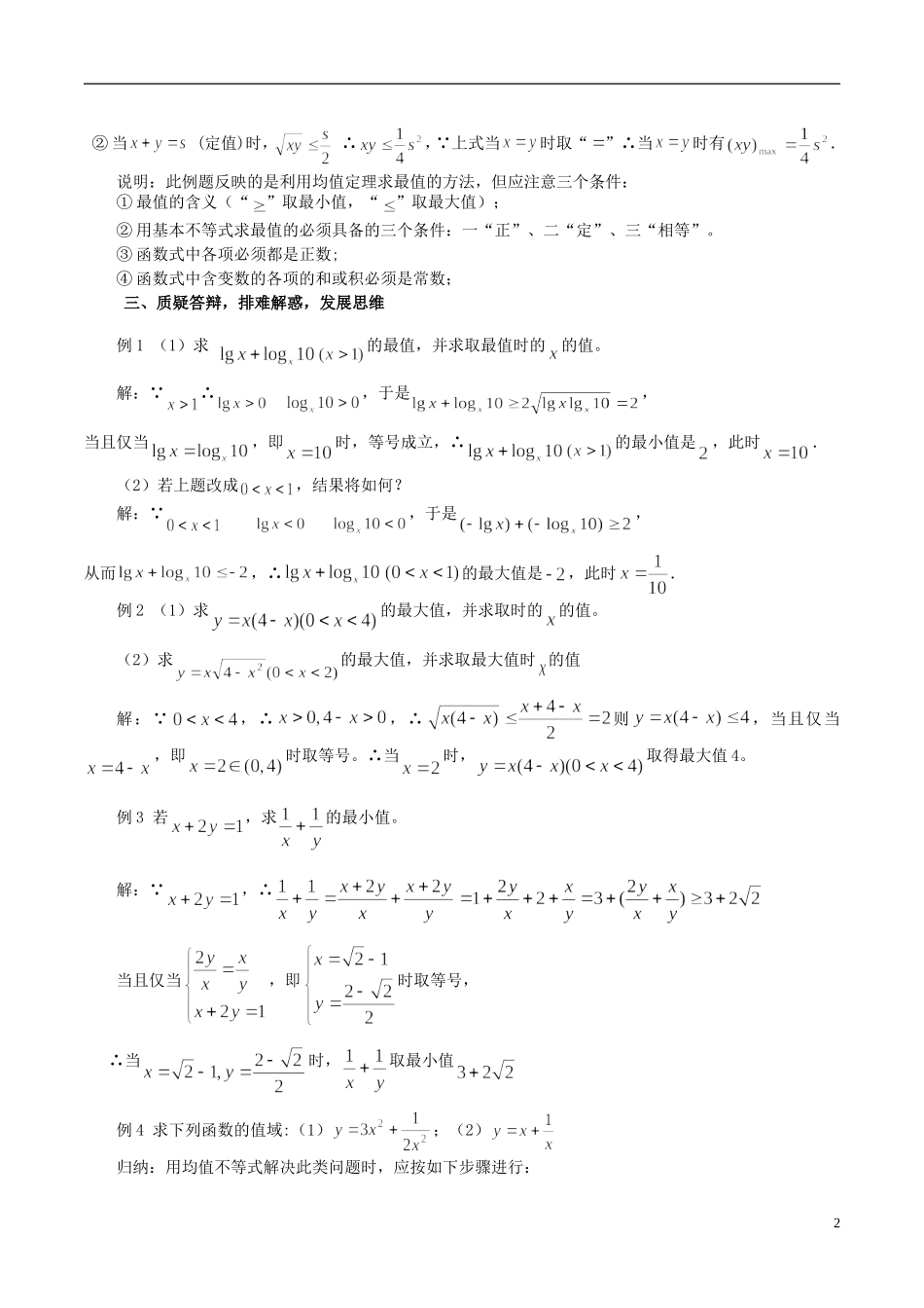 高中数学 《基本不等式的证明（2）》教案4 苏教版必修5_第2页