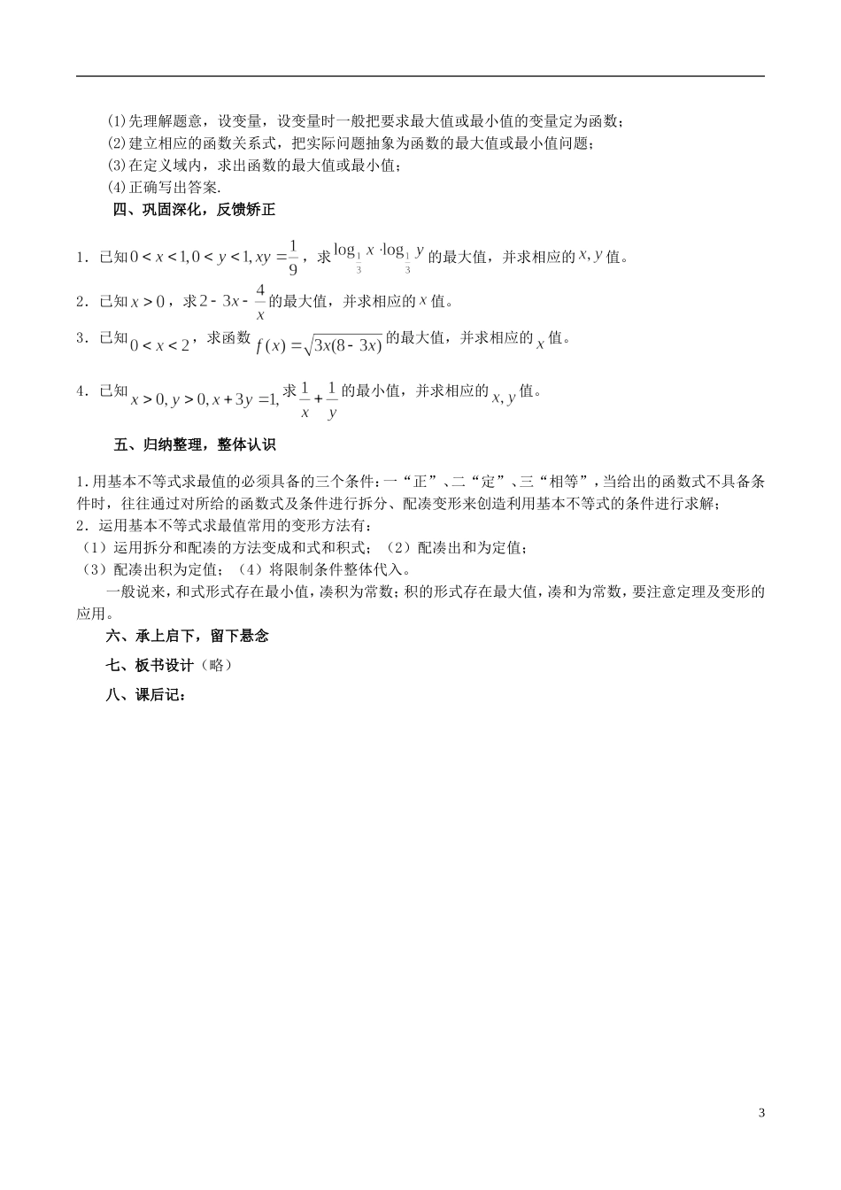 高中数学 《基本不等式的证明（2）》教案4 苏教版必修5_第3页