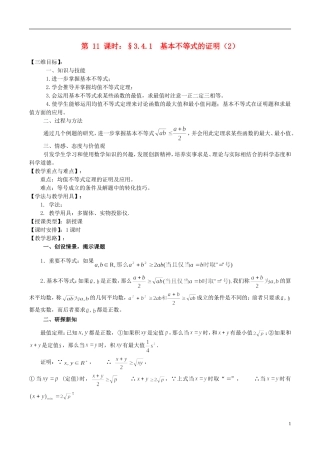 高中数学 《基本不等式的证明（2）》教案4 苏教版必修5