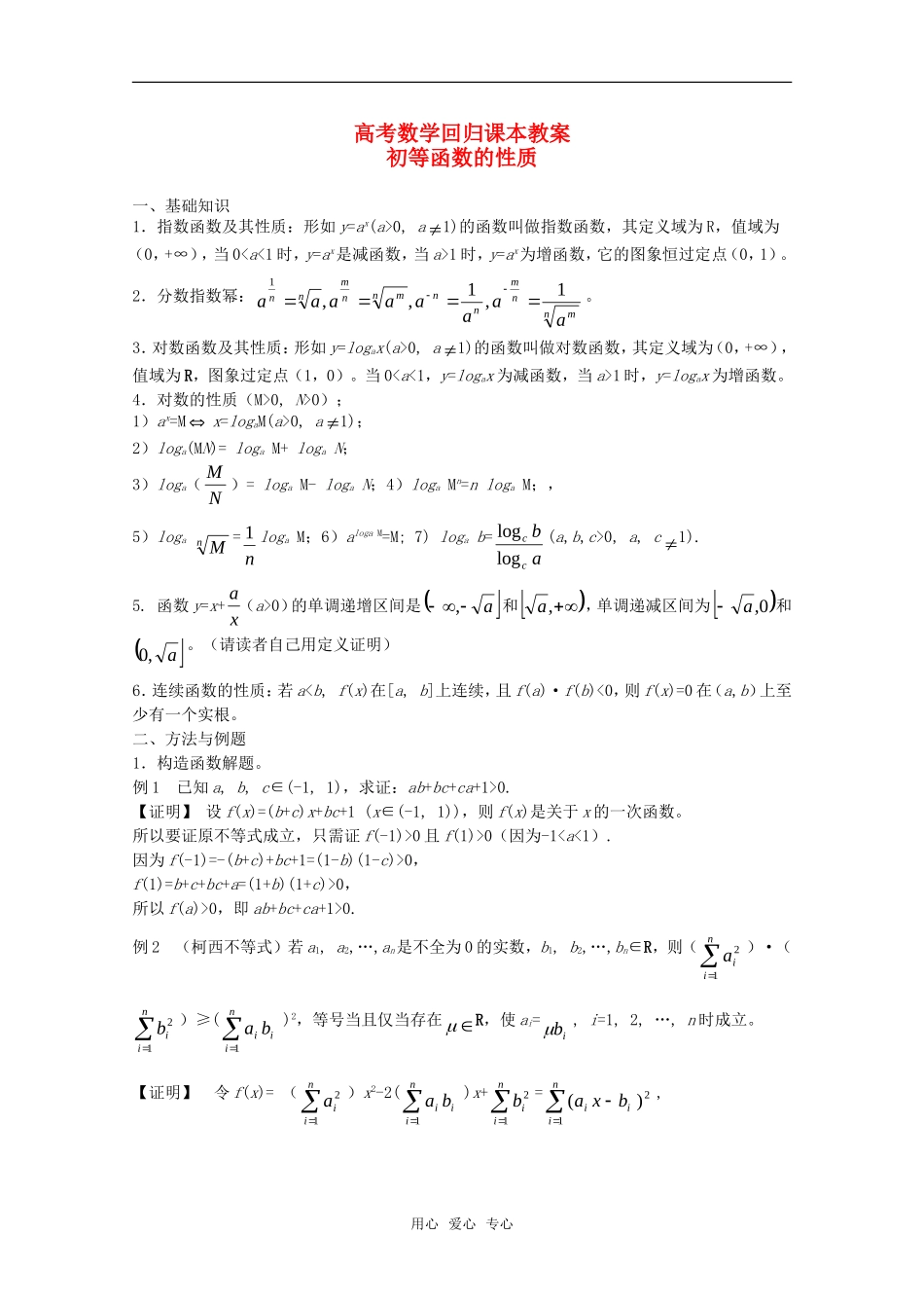 高中数学 《基本初等函数的性质》教案（高考回归课本系列）新人教A版_第1页
