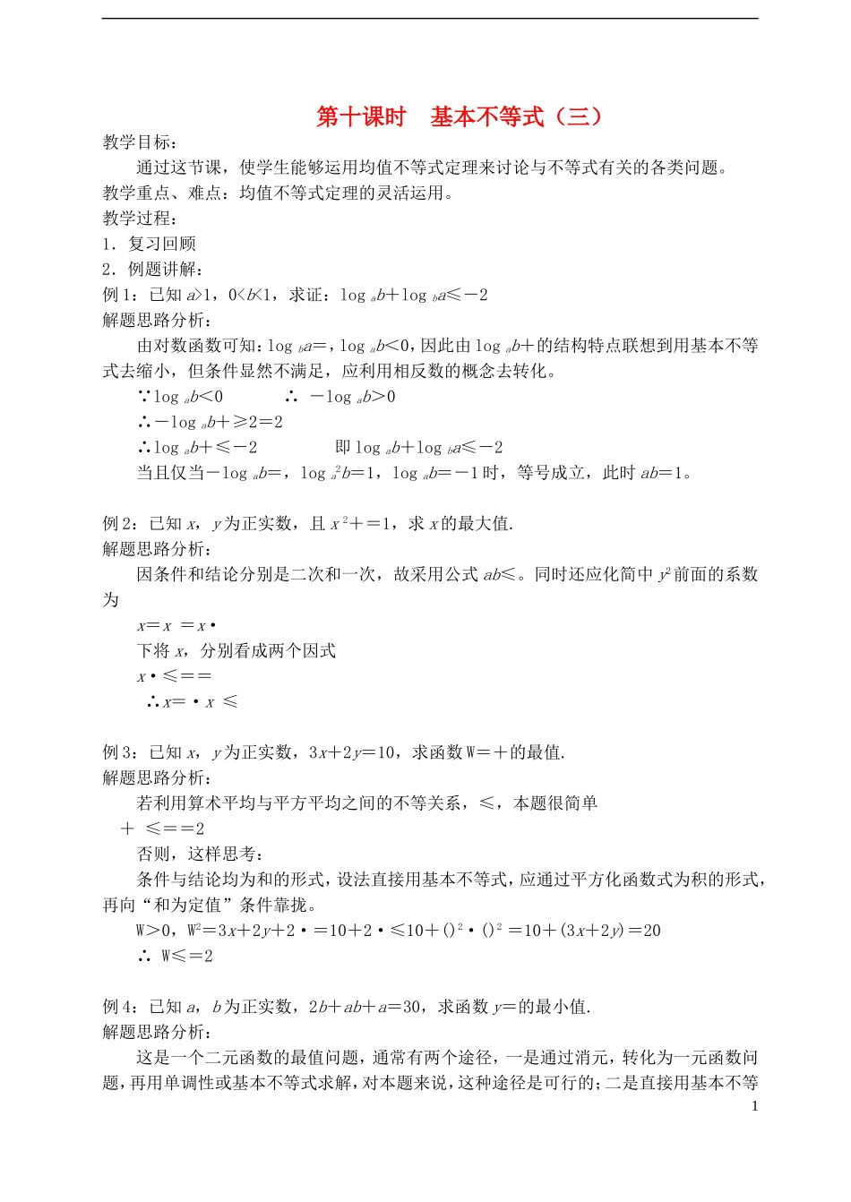 高中数学 《基本不等式》教案7 苏教版必修5_第1页