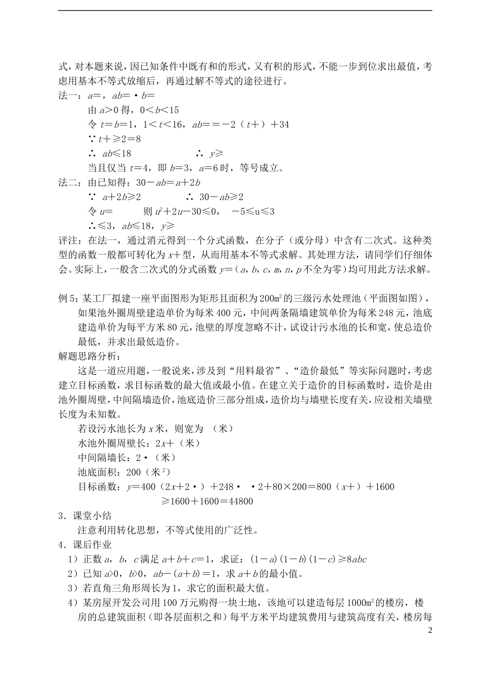 高中数学 《基本不等式》教案7 苏教版必修5_第2页