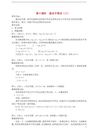 高中数学 《基本不等式》教案7 苏教版必修5