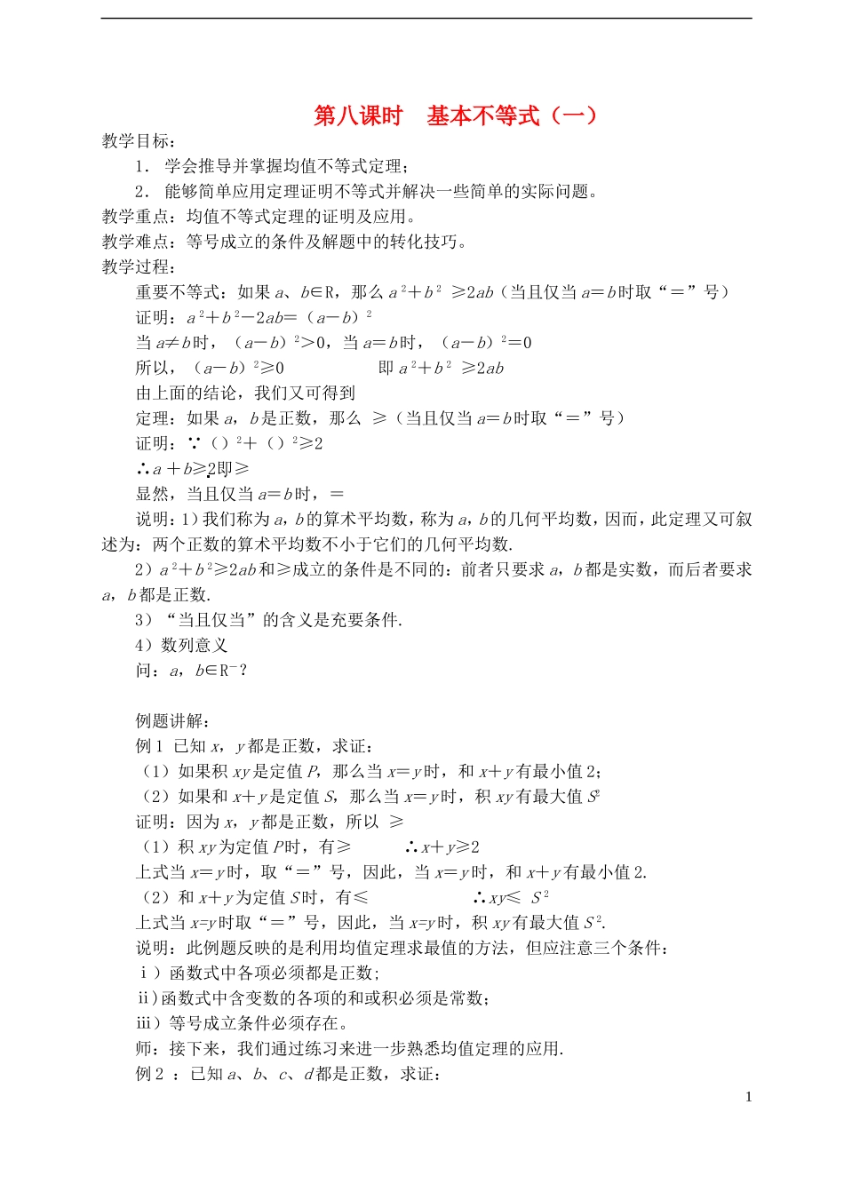 高中数学 《基本不等式》教案6 苏教版必修5_第1页