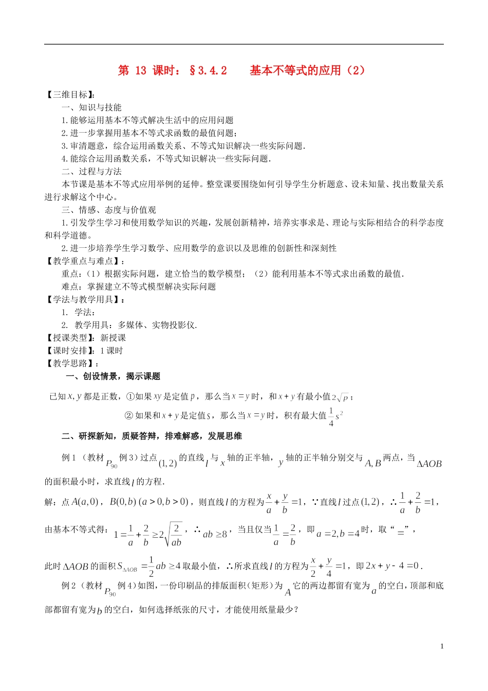 高中数学 《基本不等式的应用（2）》教案2 苏教版必修5_第1页