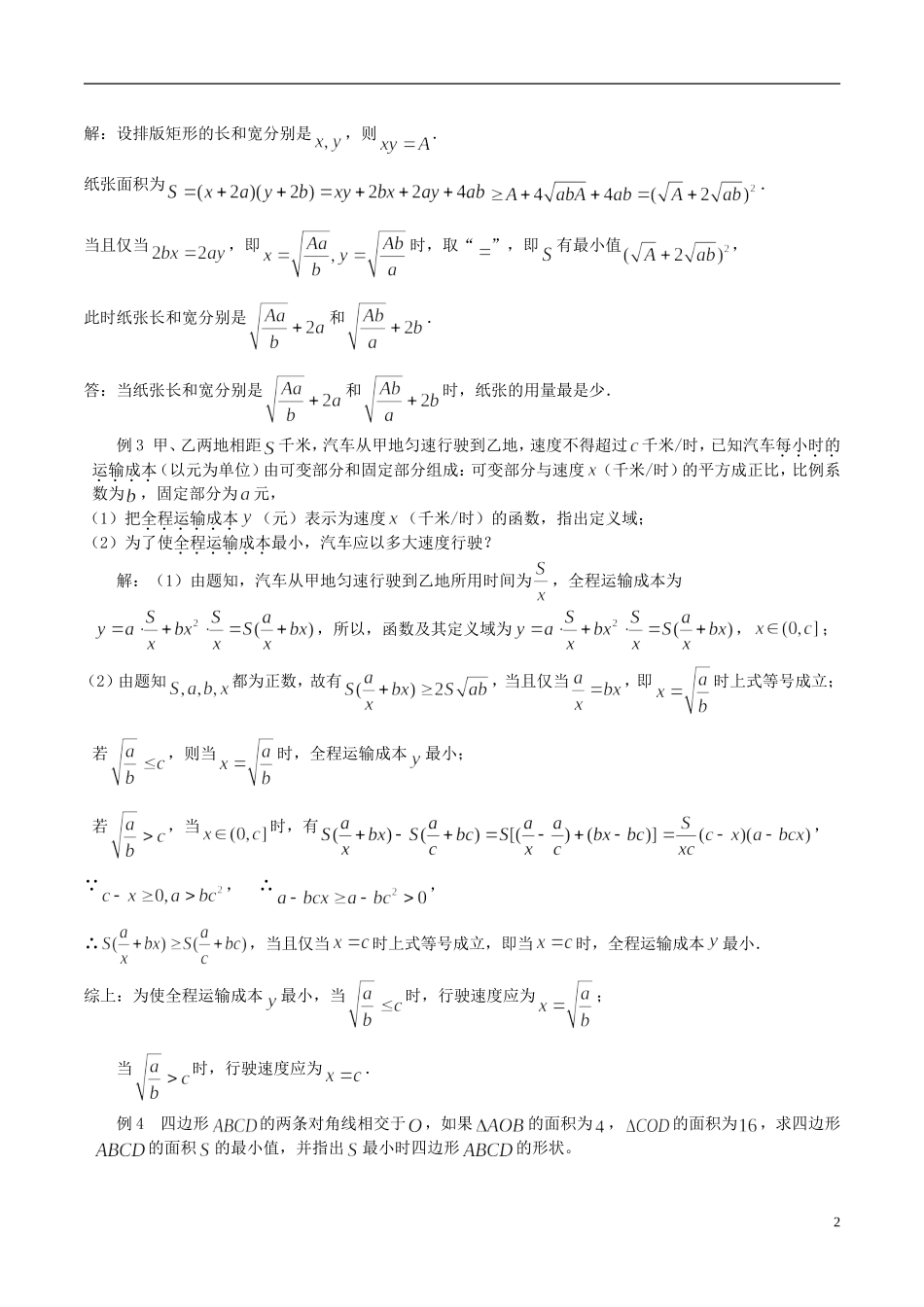 高中数学 《基本不等式的应用（2）》教案2 苏教版必修5_第2页
