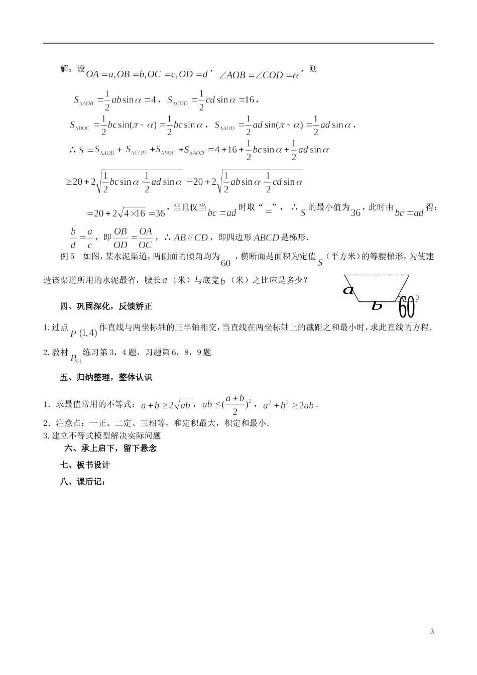 高中数学 《基本不等式的应用（2）》教案2 苏教版必修5_第3页