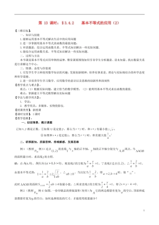高中数学 《基本不等式的应用（2）》教案2 苏教版必修5