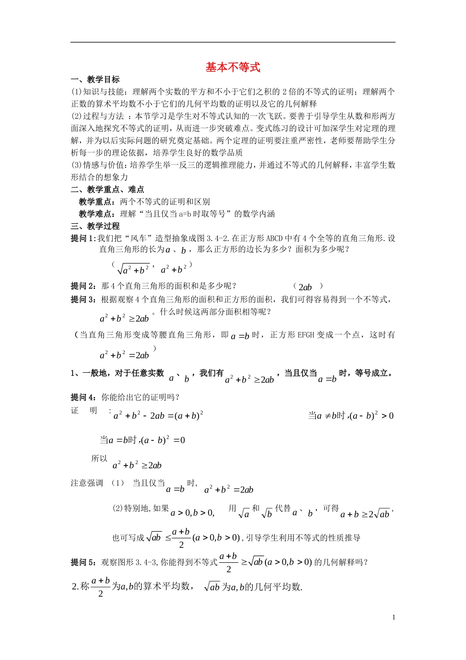 高中数学 《基本不等式》教案3 苏教版必修5_第1页