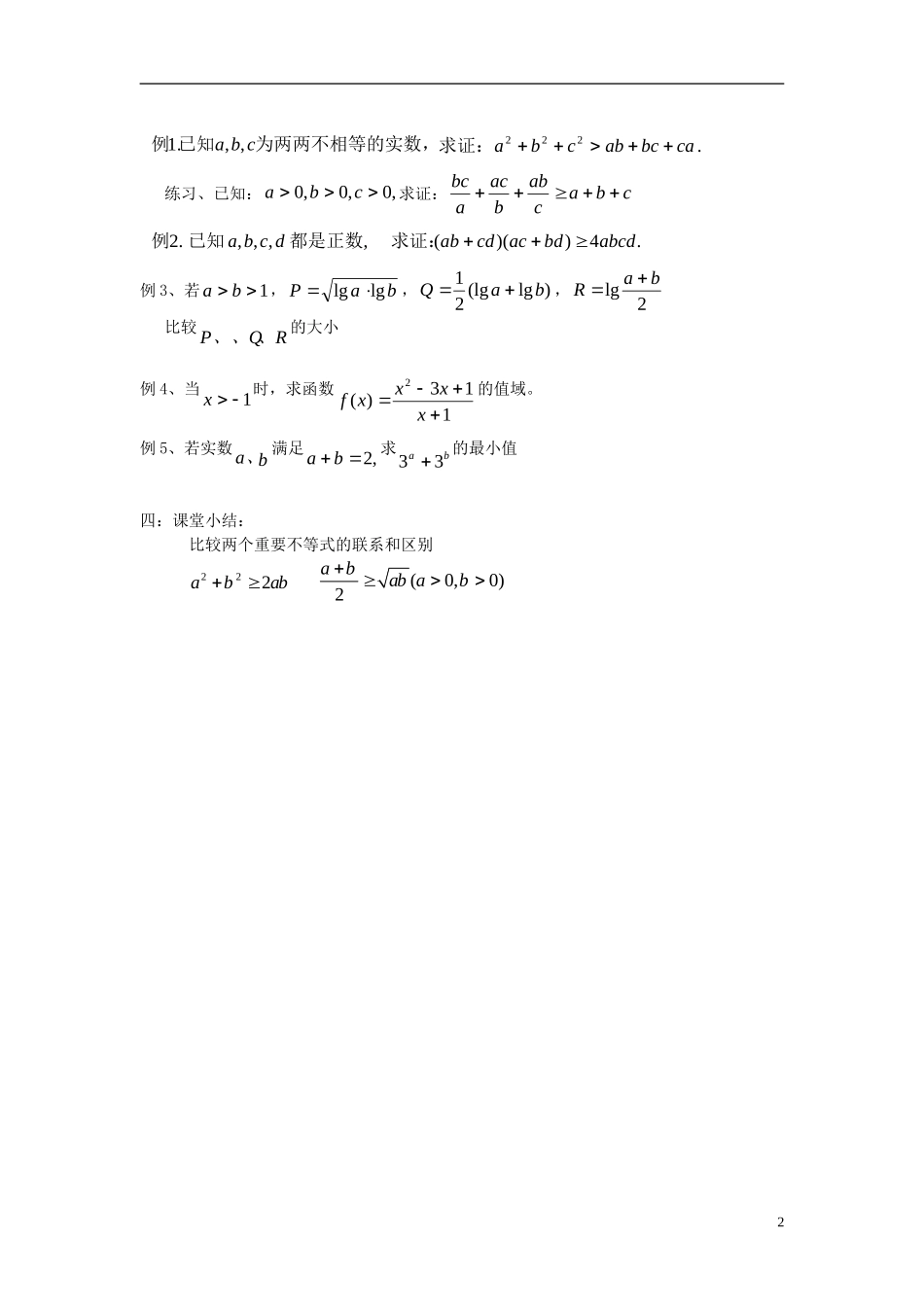 高中数学 《基本不等式》教案3 苏教版必修5_第2页