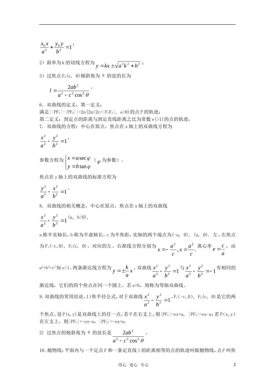 高中数学 《圆锥曲线》教案（高考回归课本系列）新人教A版_第2页