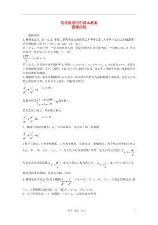 高中数学 《圆锥曲线》教案（高考回归课本系列）新人教A版