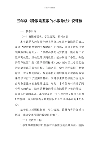 五年级《除数是整数的小数除法》说课稿