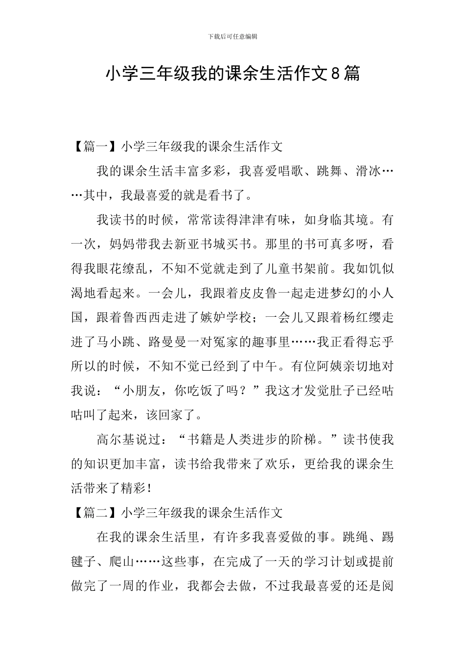 小学三年级我的课余生活作文8篇_第1页
