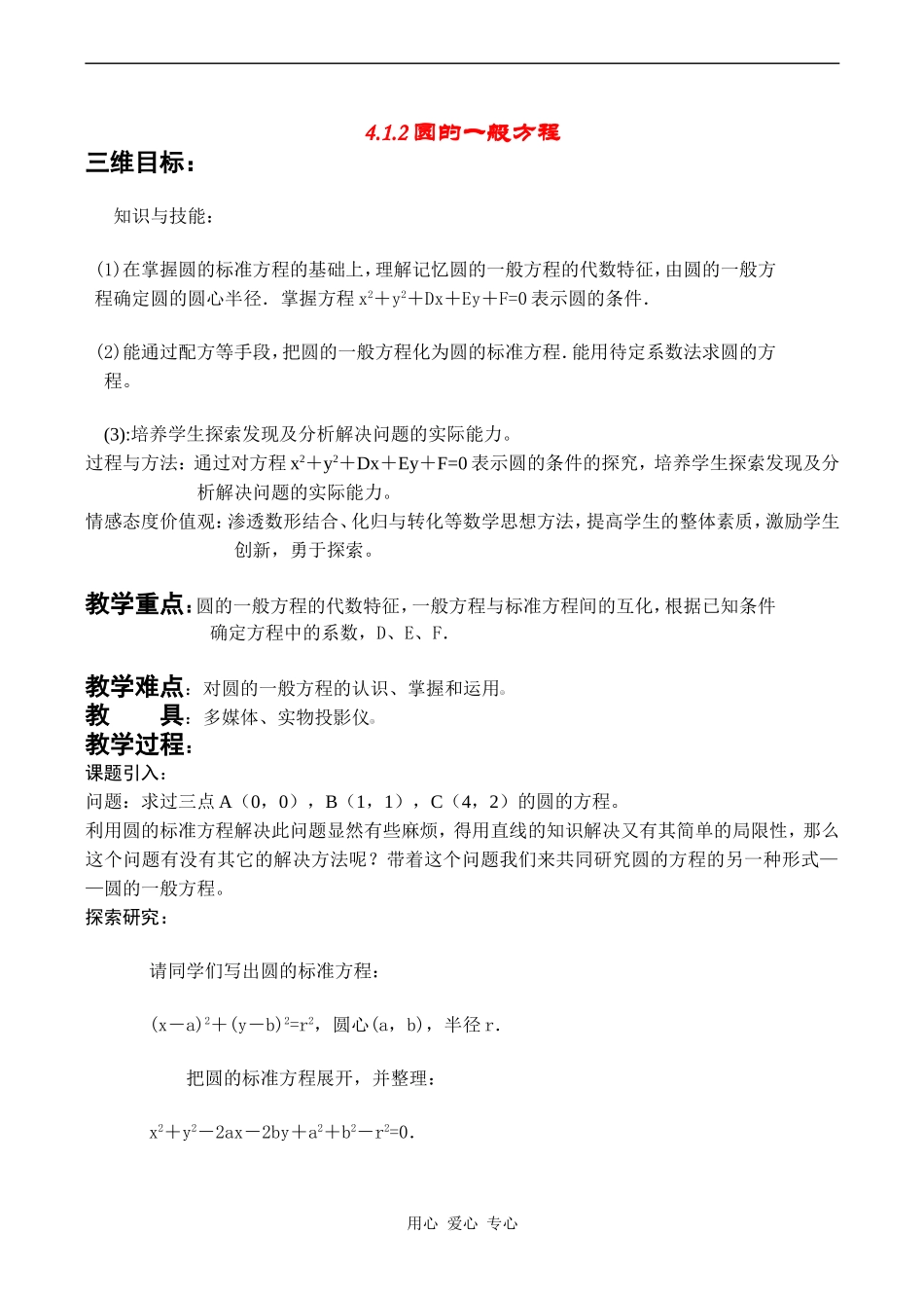 高中数学 《圆的一般方程》教案人教版必修2A_第1页