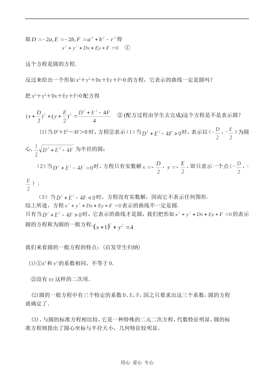 高中数学 《圆的一般方程》教案人教版必修2A_第2页