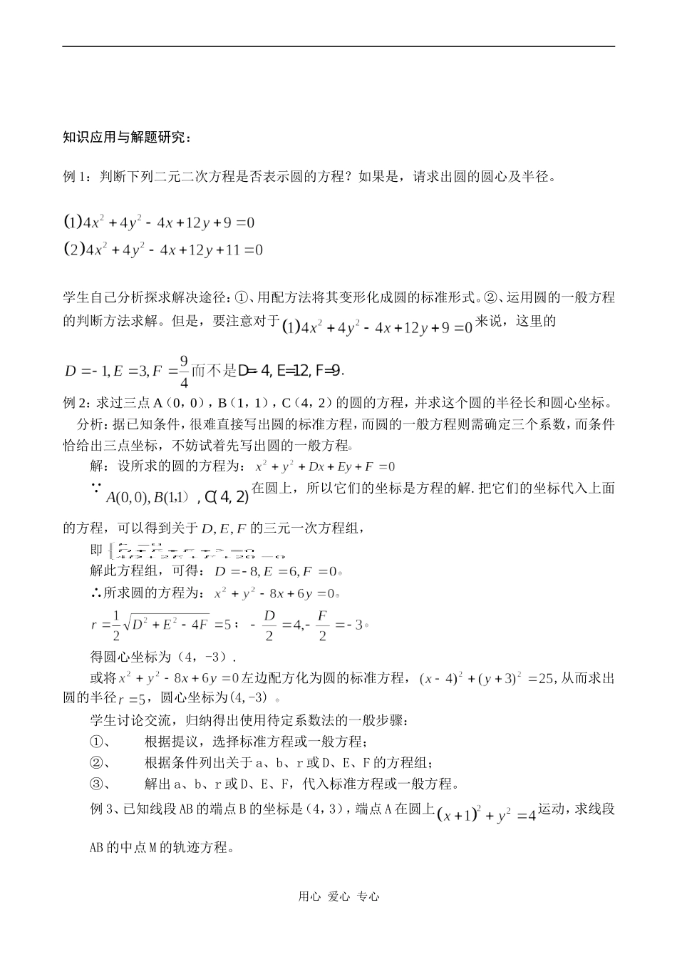 高中数学 《圆的一般方程》教案人教版必修2A_第3页