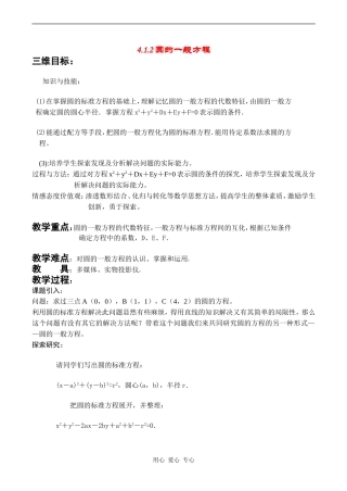 高中数学 《圆的一般方程》教案人教版必修2A