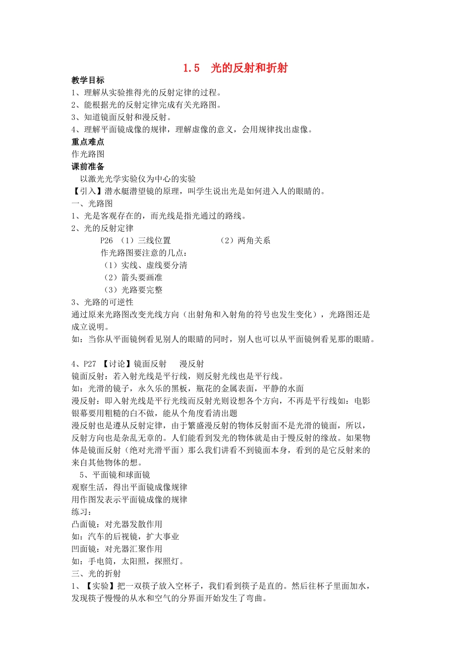 七年级科学下册 第1章第5节 光的反射和折射教案 浙教版_第1页