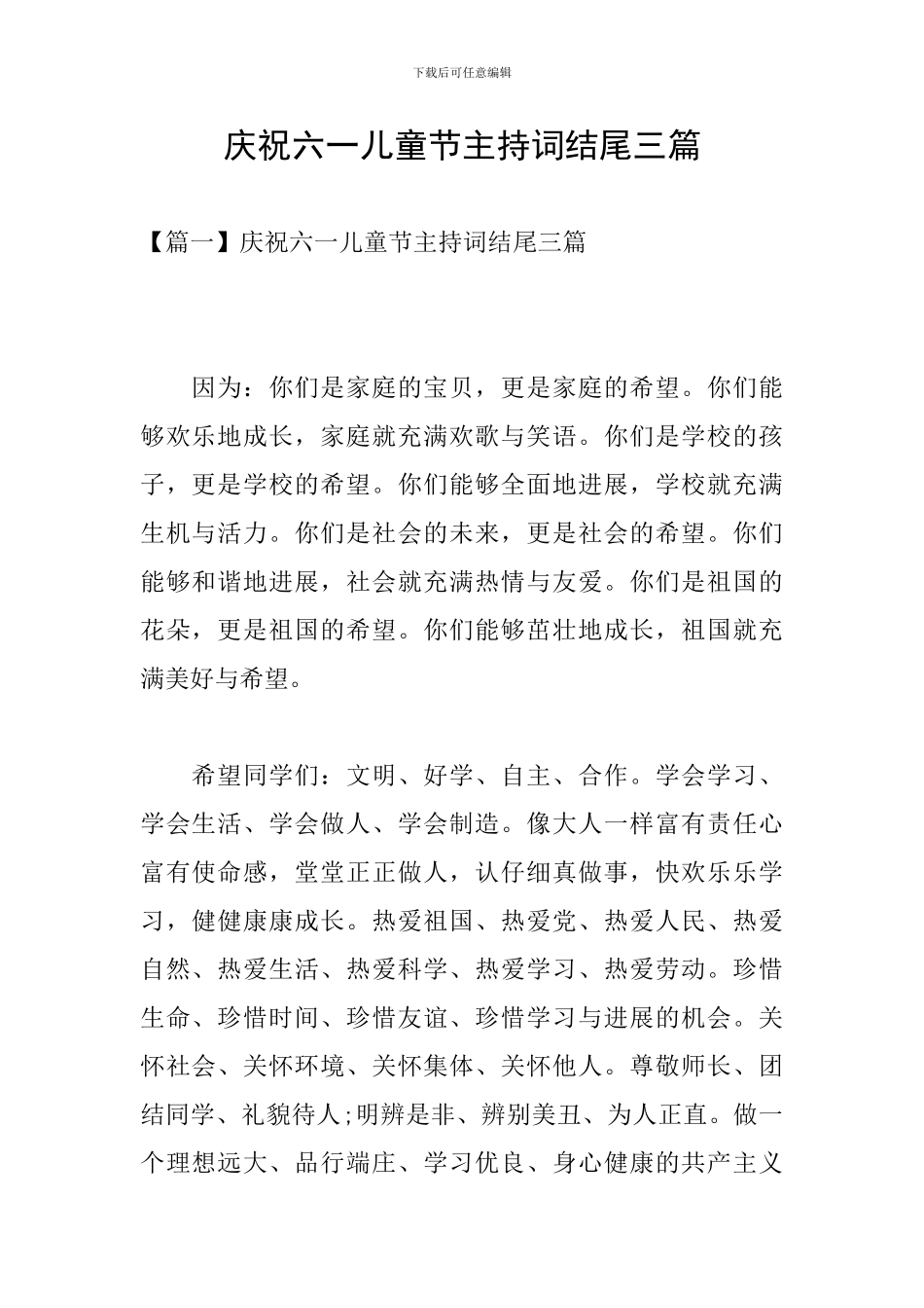 庆祝六一儿童节主持词结尾三篇_第1页