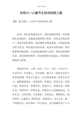 庆祝六一儿童节主持词结尾三篇