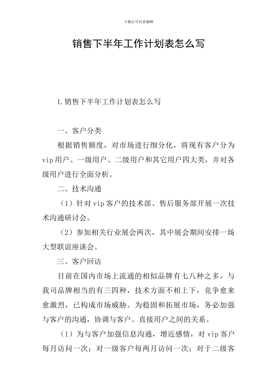 销售下半年工作计划表怎么写_第1页