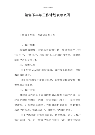 销售下半年工作计划表怎么写