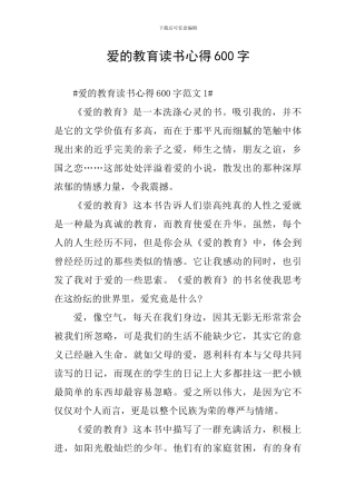 爱的教育读书心得600字
