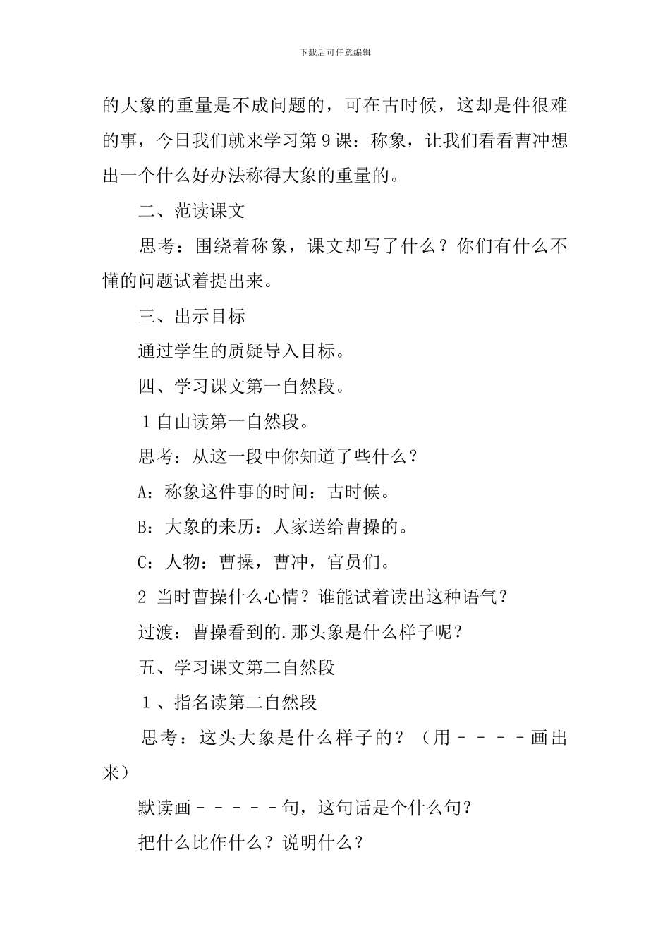 《曹冲称象》第二课时教学设计范文_第2页