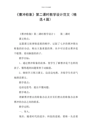 《曹冲称象》第二课时教学设计范文