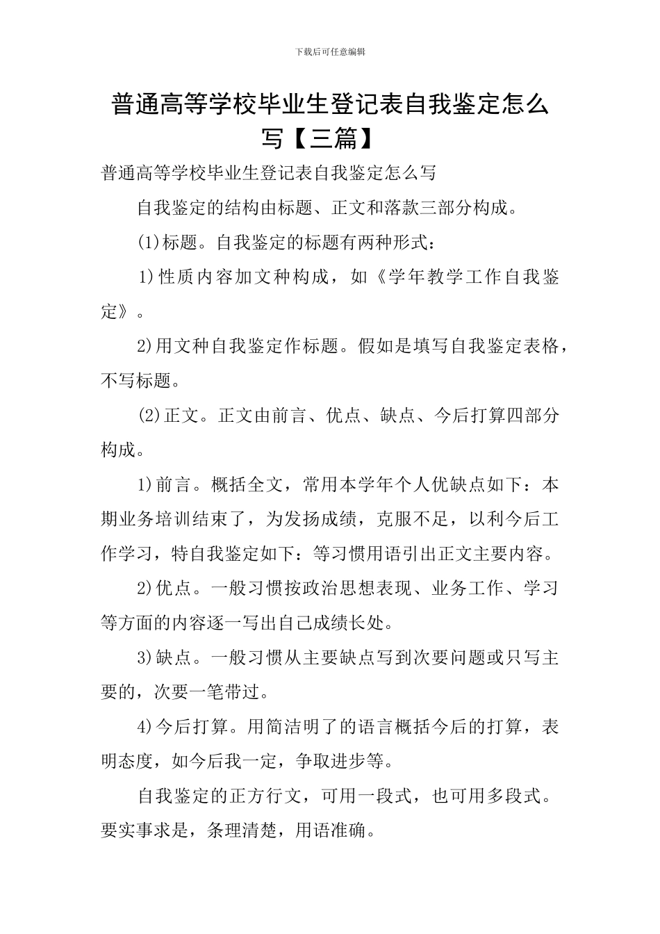 普通高等学校毕业生登记表自我鉴定怎么写-_第1页