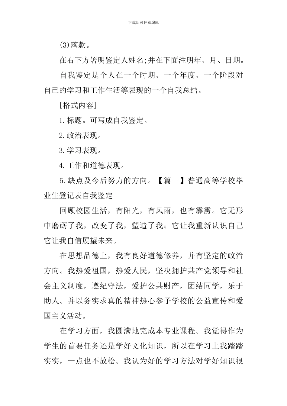 普通高等学校毕业生登记表自我鉴定怎么写-_第2页