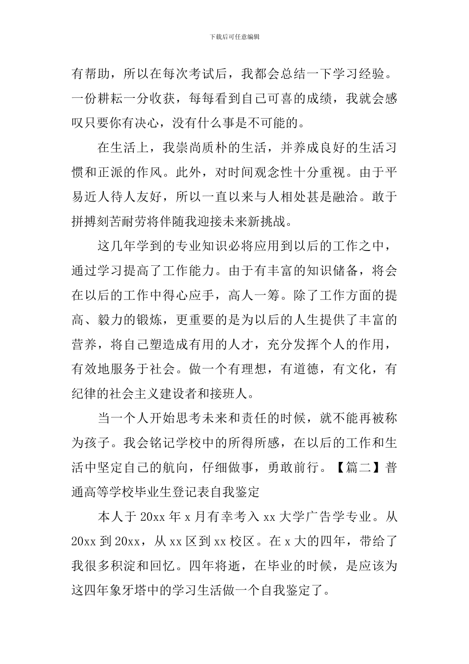 普通高等学校毕业生登记表自我鉴定怎么写-_第3页