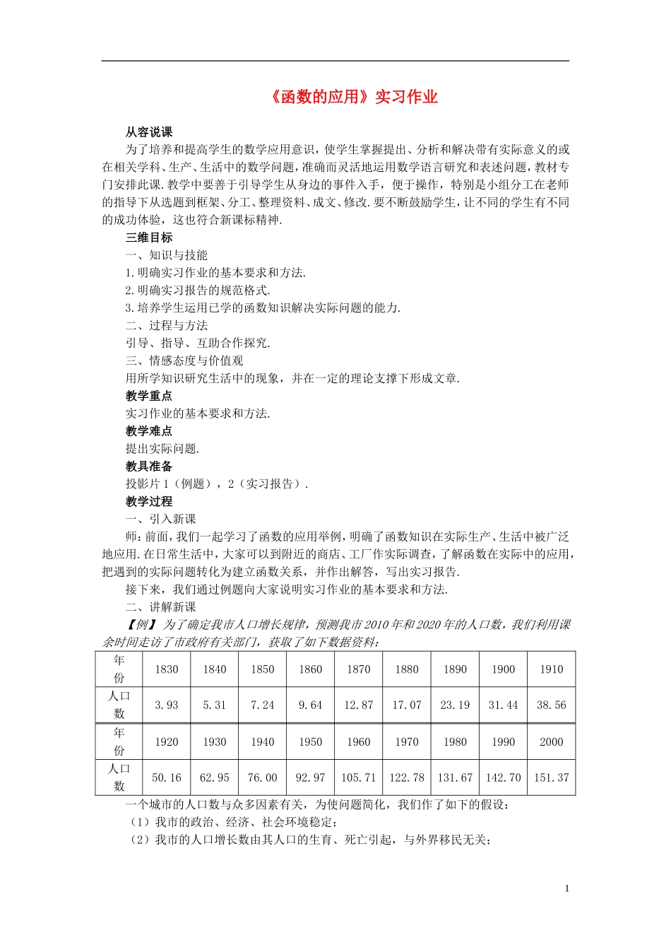 高中数学 《函数的应用》说课稿2 新人教A版必修1_第1页