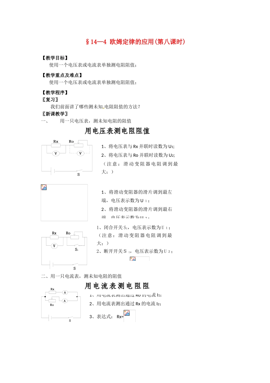 九年级物理上册 14.4 欧姆定律的应用（第8课时）教案 苏科版-苏科版初中九年级上册物理教案_第1页