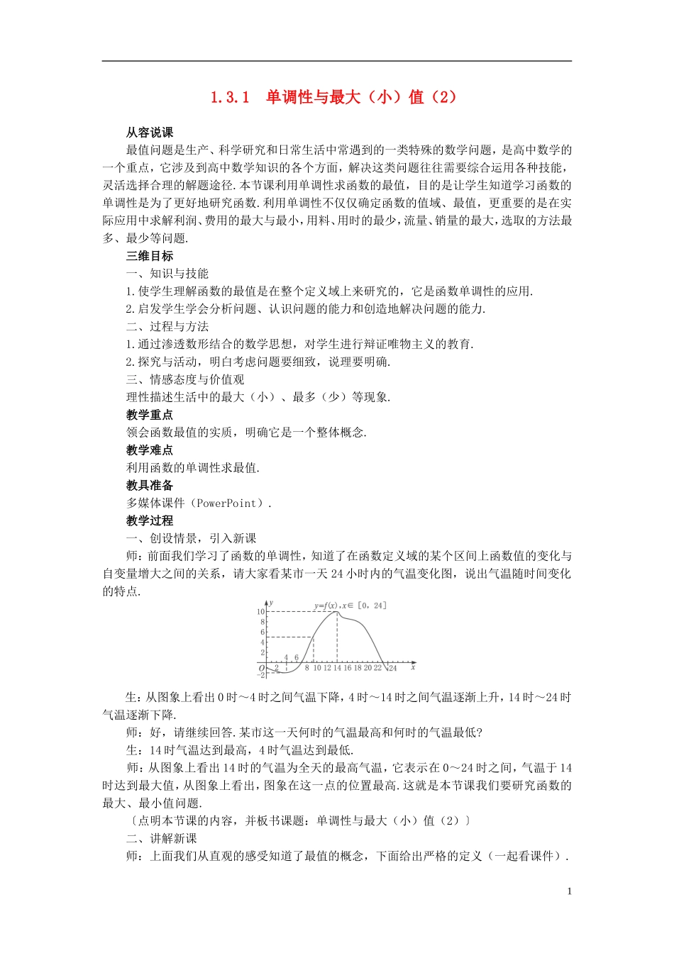 高中数学 《函数的基本性质-3.1单调性与最大（小）值》说课稿2 新人教A版必修1_第1页