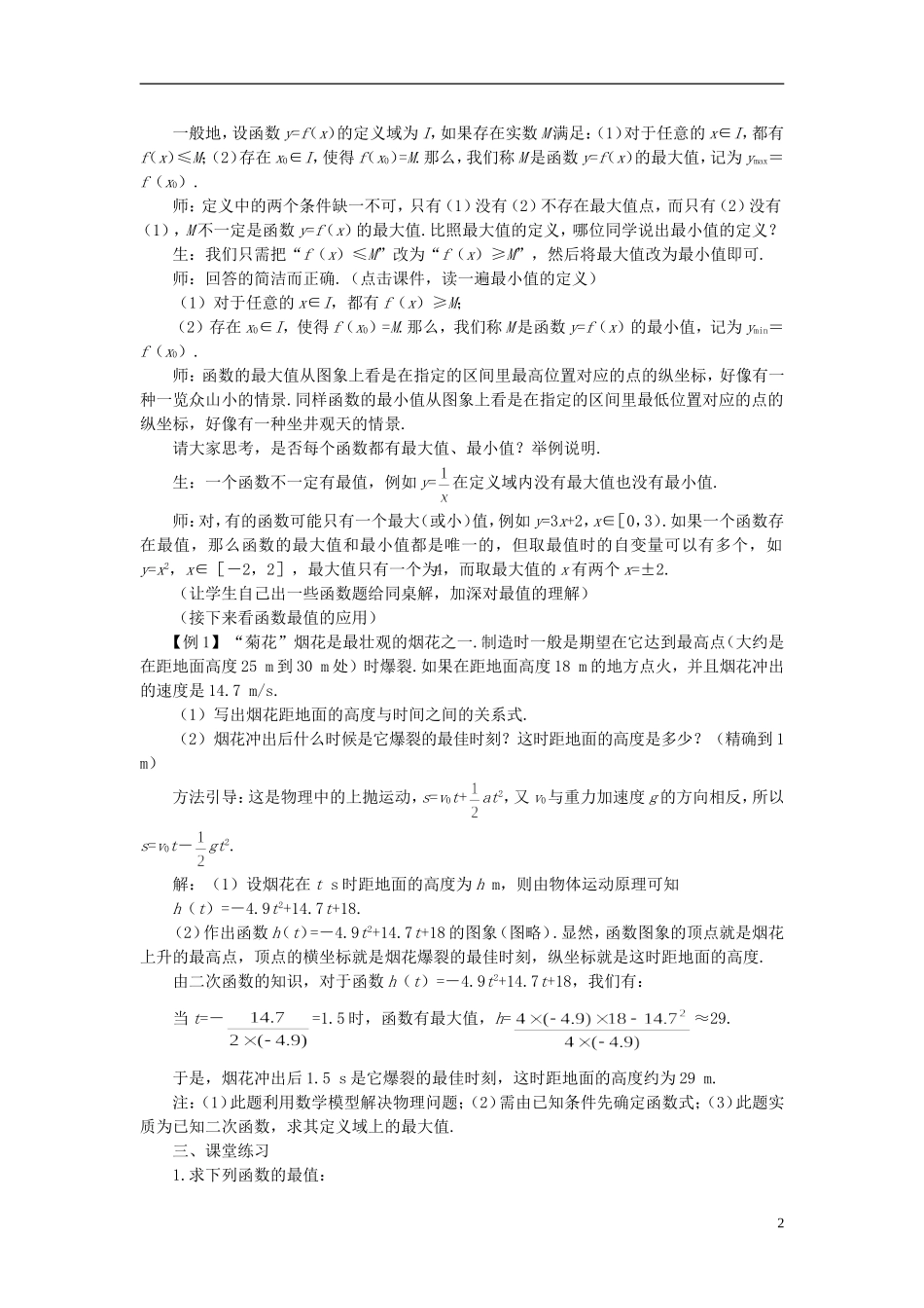 高中数学 《函数的基本性质-3.1单调性与最大（小）值》说课稿2 新人教A版必修1_第2页