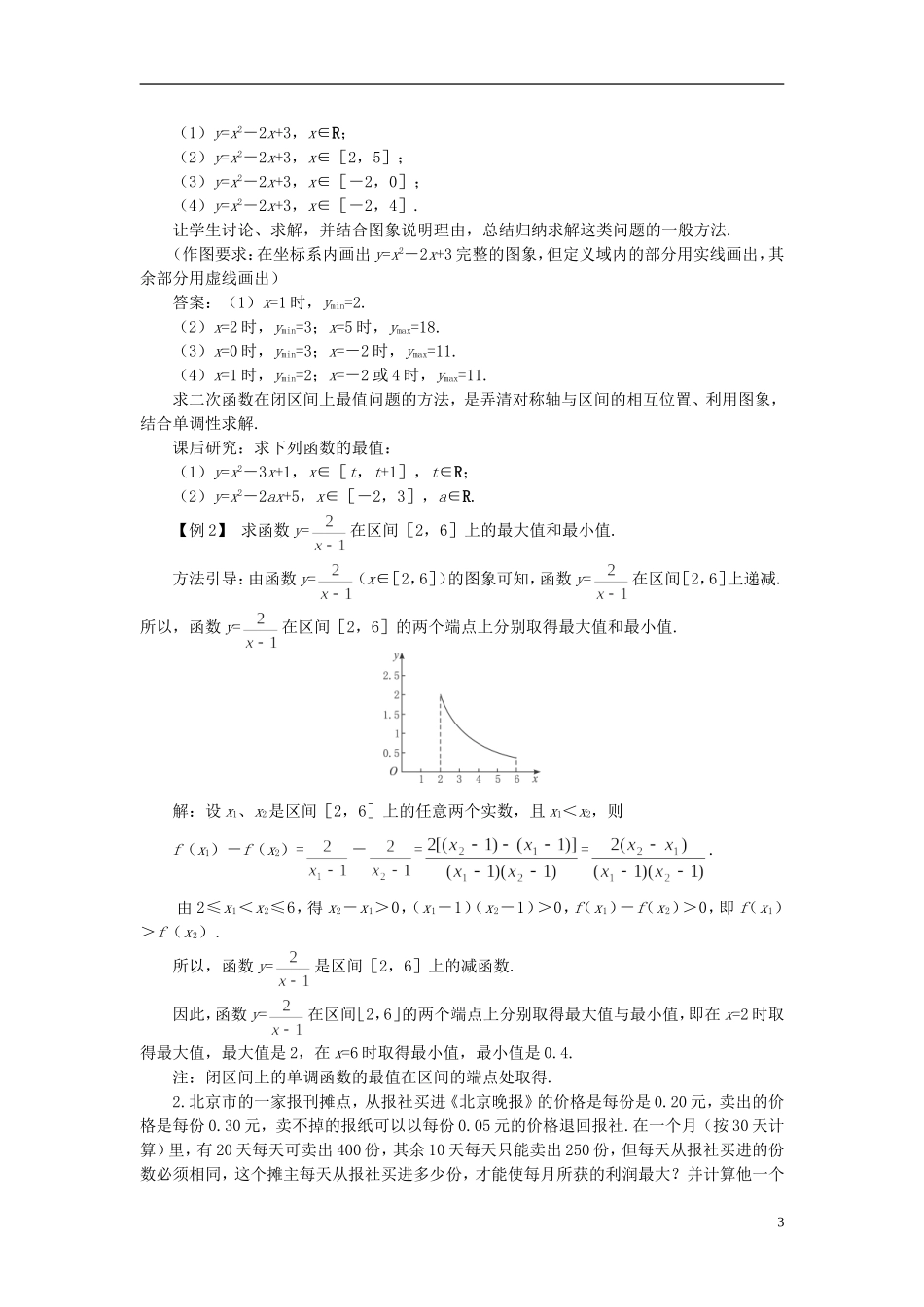 高中数学 《函数的基本性质-3.1单调性与最大（小）值》说课稿2 新人教A版必修1_第3页