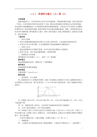 高中数学 《函数的基本性质-3.1单调性与最大（小）值》说课稿2 新人教A版必修1