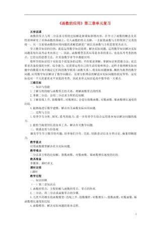 高中数学 《函数的应用》说课稿1 新人教A版必修1